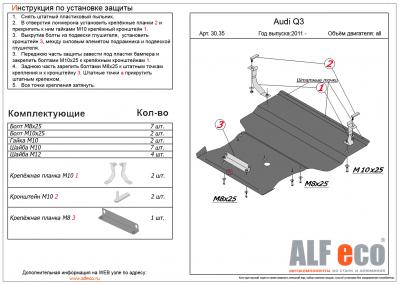 Защита картера и КПП Audi Q3 2011 - наст. время.