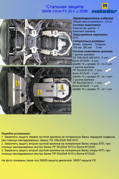 Алюминиевая защита картера Infiniti FX35.