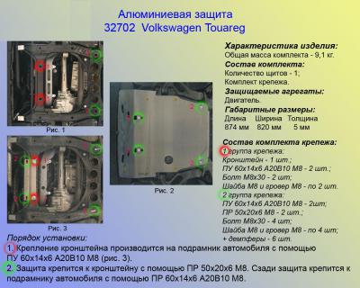 Алюминиевая защита картера Volkswagen Touareg.