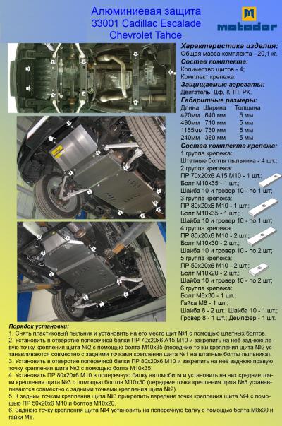 Алюминиевая защита картера Chevrolet Tahoe.