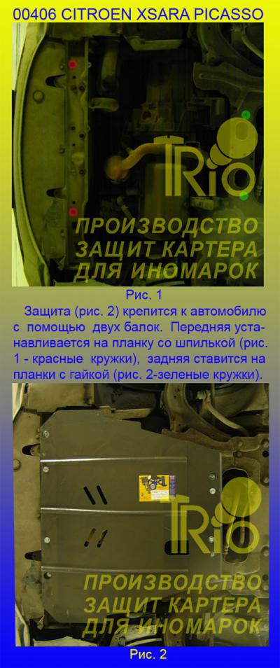 Стальная защита картера Citroen Xsara Picasso.