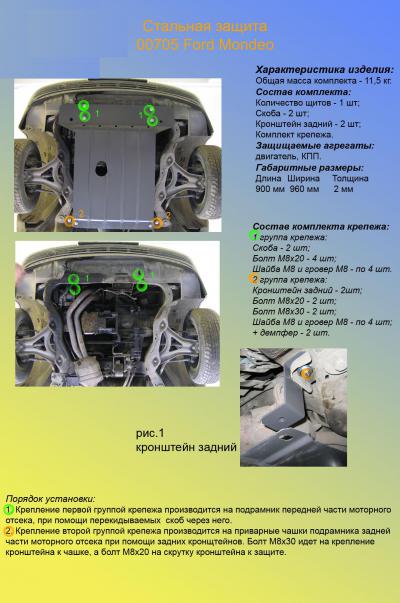 Стальная защита картера Ford Mondeo.