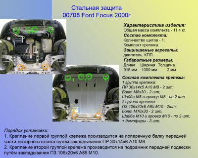 Стальная защита картера Ford Focus.