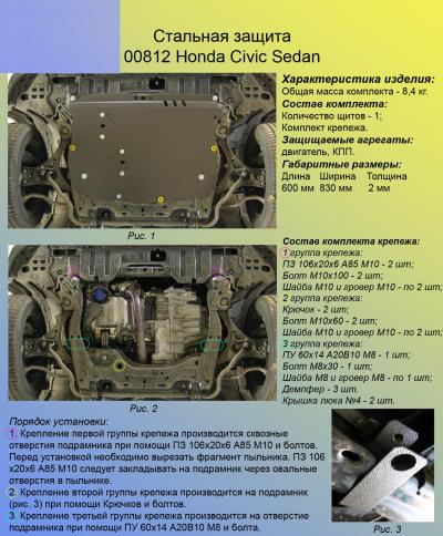 Стальная защита картера Honda Civic (седан).