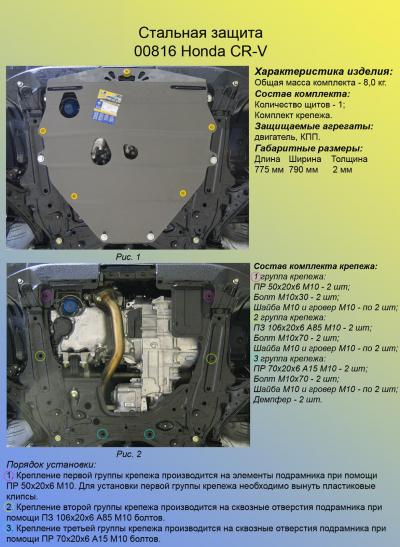 Стальная защита картера Honda CR-V.