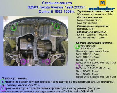 Стальная защита картера Toyota Carina E.