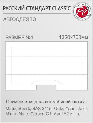 Автоодеяло "Русский Стандарт Classic", размер 1 (1320х700 мм).