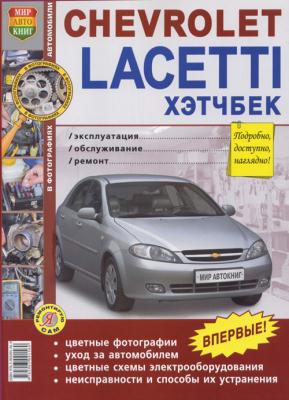 Печатная продукция CHEVROLET LACETTI ХЭТЧБЕК С 2004Г. (ЦВ.ФОТО) .