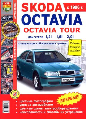 Печатная продукция SKODA OCTAVIA/OCTAVIA TOUR C 1996Г. (ЦВ.ФОТО) .