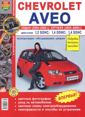 Печатная продукция CHEVROLET AVEO, СЕДАН 2003-2005Г., ХЭТЧБЕК 2003-2008Г. (ЦВ.ФОТО) .