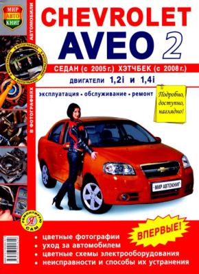 Печатная продукция CHEVROLET AVEO 2, СЕДАН С 2005Г., ХЭТЧБЕК С 2008Г. (ЦВ.ФОТО) .
