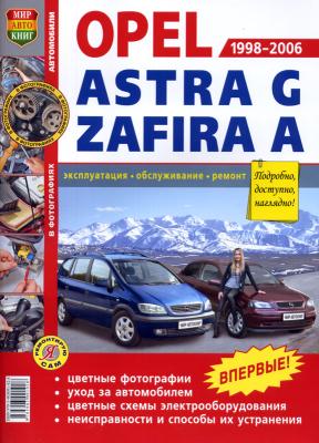 Печатная продукция OPEL ASTRA G/ZAFIRA A 1998-2006Г. (ЦВ.ФОТО) .