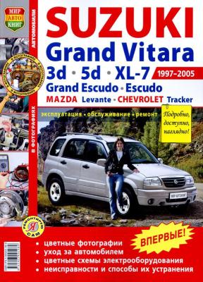 Печатная продукция SUZUKI GRAND VITARA 1997-2005Г. (ЦВ.ФОТО) .