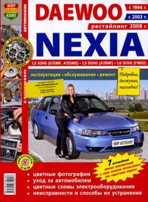 Печатная продукция DAEWOO NEXIA 1994Г., РЕСТАЙЛИНГ 2003Г. (N100), 2008Г. (N150) (ЦВ.ФОТО) .