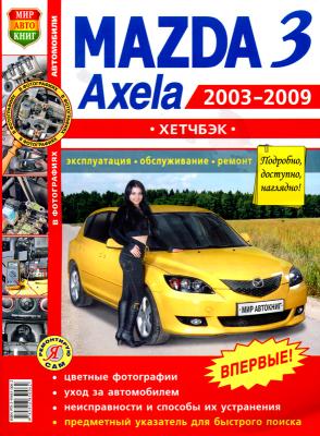 Печатная продукция MAZDA 3 ХЭТЧБЕК 2003-2009Г. (ЦВ.ФОТО) .