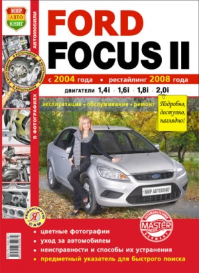 Печатная продукция FORD FOCUS II 2004Г., РЕСТАЙЛИНГ 2008Г. (ЦВ.ФОТО) .