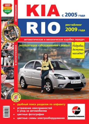 Печатная продукция KIA RIO II С 2005Г., РЕСТАЙЛИНГ 2009Г. (ЦВ.ФОТО) .