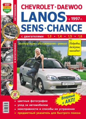 Печатная продукция CHEVROLET LANOS/DAEWOO LANOS/ZAZ SENS/ZAZ CHANCE С 1997Г. (ЦВ.ФОТО) .