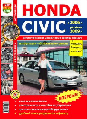 Печатная продукция HONDA CIVIC СЕДАН С 2006Г., РЕСТАЙЛИНГ 2009Г. (ЦВ.ФОТО) .