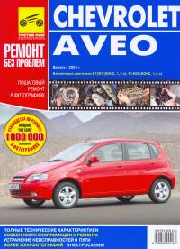 Печатная продукция CHEVROLET AVEO РЕМОНТ БЕЗ ПРОБЛЕМ  (ЦВ .