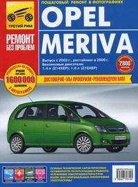 Печатная продукция OPEL MERIVA, С 2003Г OPEL MERIVA.