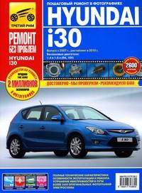 Печатная продукция HYUNDAI I30 (C 2007/РЕСТАЙЛИНГ В 2010) HYUNDAI I30 2007 - наст. время.