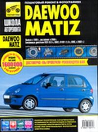 Печатная продукция DAEWOO MATIZ С 1998, РЕСТАЙЛИНГ В 2000 DAEWOO MATIZ 1998 - наст. время.
