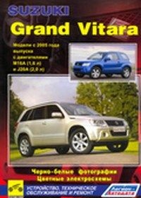 Печатная продукция SUZUKI GRAND VITARA С 2005 (Ч/Б ФОТО, ЦВ/ЭЛ .