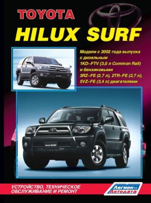 Печатная продукция TOYOTA HILUX SURF МОДЕЛИ С 2002 ГОДА ВЫПУСКА С ДИЗЕЛЬНЫМ 1KD-FTV (3,0 Л COMMON RAIL) И БЕНЗИНОВЫМИ 3RZ-FE (2,7 Л), 2TR-FE (2,7 Л) И 5VZ-FE (3,4 Л) ДВИГАТЕЛЯМИ .