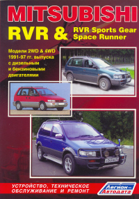 Печатная продукция MITSUBISHI RVR/RVR SPORTS GEAR/SPACE RUNNER .