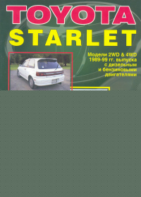 Печатная продукция TOYOTA STARLET .