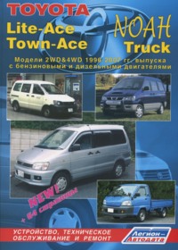 Печатная продукция TOYOTA LITE-ACE,TOWN-ACE, NOAH/ TRUCK (2WD&4WD) .