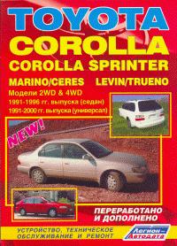 Печатная продукция TOYOTA COROLLA / SPRINTER/MARINO/CERES/LEVIN/TRUENO(2&4WD)1991-96 (СЕДАН) .