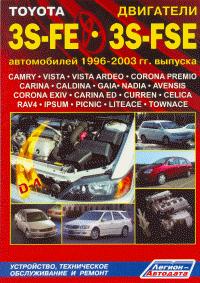 Печатная продукция TOYOTA ДВИГАТЕЛИ 3S-FE, 3S-FSE (D4) С 1996 .