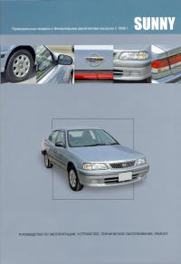 Печатная продукция NISSAN SUNNY .