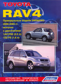 Печатная продукция TOYOTA RAV4 ПРАВОРУЛЬНЫЕ МОДЕЛИ 2WD & 4WD .