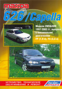 Печатная продукция MAZDA 626/CAPELLA  МОДЕЛИ С БЕНЗНОВЫМИ ДВИГАТЕЛЯМИ 1997-2002 .