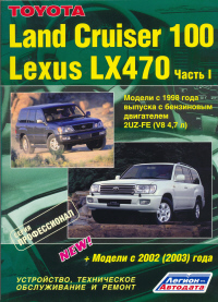 Печатная продукция TOYOTA LAND CRUISER 100/LEXUS LX470 (БЕНЗ .