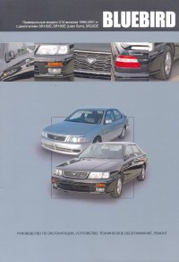 Печатная продукция NISSAN BLUEBIRD ПРАВОРУЛЬНЫЕ МОДЕЛИ (2WD И 4WD) ВЫПУСКА 1996-2001 ГГ .