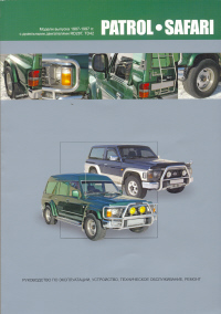 Печатная продукция NISSAN PATROL - SAFARI МОДЕЛИ ВЫПУСКА 1987-97 ГГ .