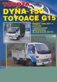 Печатная продукция TOYOTA DYNA 150/ TOYOACE G15 МОДЕЛИ С 1995 Г .