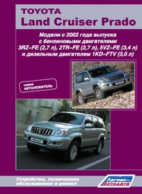 Печатная продукция TOYOTA LAND CRUISER PRADO 120 .