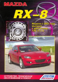 Печатная продукция MAZDA RX-8, МОДЕЛИ С 2003 Г .