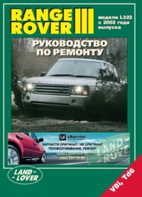 Печатная продукция RANGE ROVER III МОДЕЛИ С ДИЗЕЛЬНЫМ ДВИГАТЕЛЕМ 3,0 Л (TD6) И БЕНЗИНОВЫМ ДВИГАТЕЛЕМ 4,4 Л (V8)  С 2002Г .