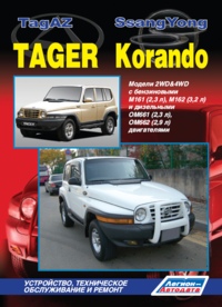 Печатная продукция TAGAZ TAGER/ SSANGYONG KORANDO .