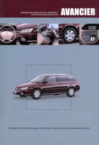 Печатная продукция HONDA AVANCIER .