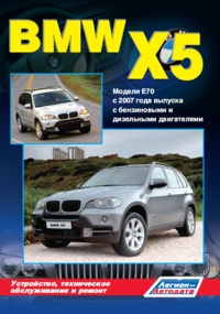 Печатная продукция BMW X5 МОДЕЛИ E70 ВЫПУСКА С 2007 ГОДА .