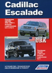 Печатная продукция CADILLAC ESCALADE (GMT800)/ (GMT900) УСТРОЙСТВО, ТЕХНИЧЕСКОЕ ОБСЛУЖИВАНИЕ И РЕМОНТ .