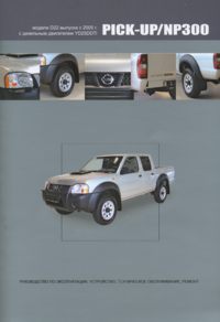 Печатная продукция NISSAN PICK-UP/NP300 .