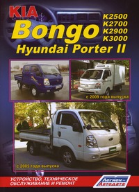 Печатная продукция KIA BONGO / HYUNDAI PORTER II .